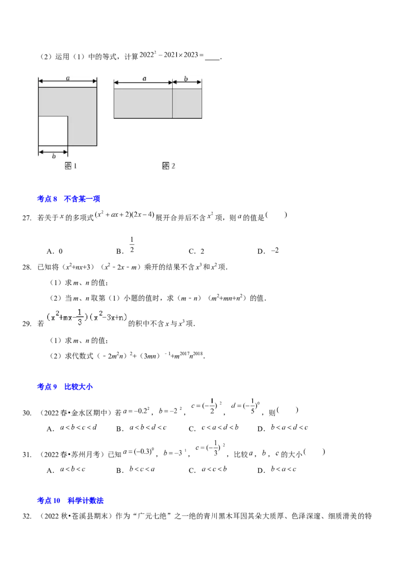 第一章整式的乘除（A卷&middot;知识通关练）（原卷版）_北师大初中数学_7下-北师大版初中数学_7下-初中数学北师大版（旧版）赠送_06专项讲练