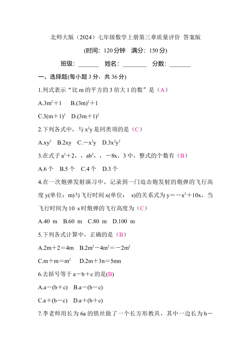 北师大版（2024）七年级数学上册第三章质量评价答案版_北师大初中数学_7上-北师大版初中数学_7上-初中数学北师大（2024新版）持续更新_06习题试卷_单元测试_单元测试（2024）