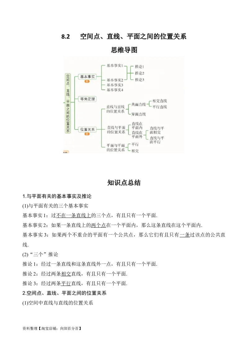 专题8.2空间点、直线、平面之间的位置关系(解析版)_02高考数学_新高考复习资料_2024年新高考资料_一轮复习资料_答案解析版