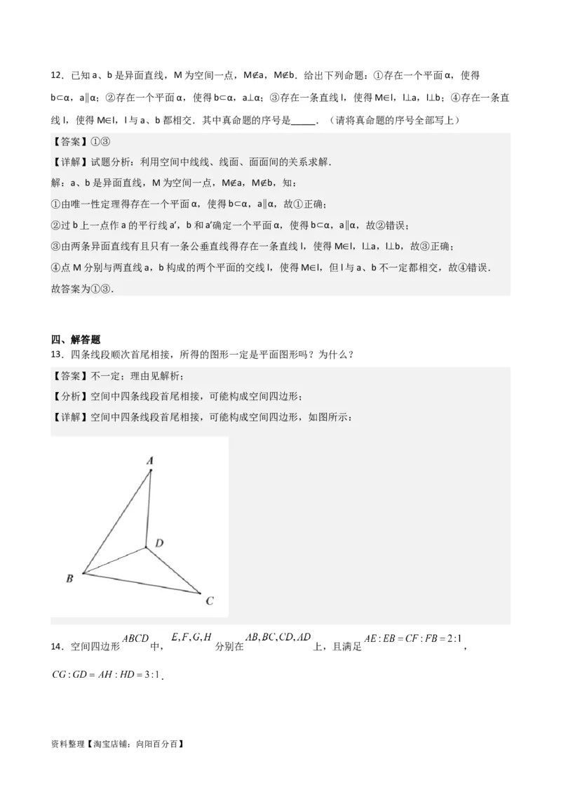专题8.2空间点、直线、平面之间的位置关系(解析版)_02高考数学_新高考复习资料_2024年新高考资料_一轮复习资料_答案解析版