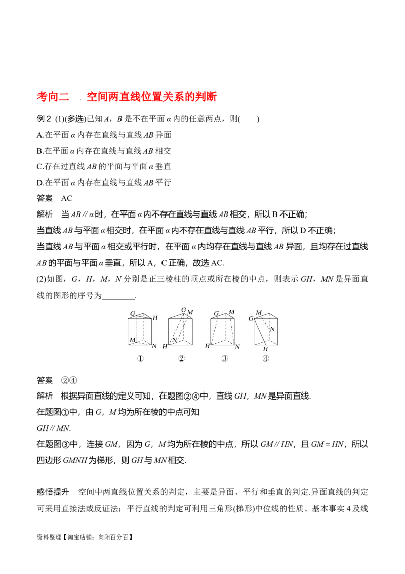专题8.2空间点、直线、平面之间的位置关系(解析版)_02高考数学_新高考复习资料_2024年新高考资料_一轮复习资料_答案解析版