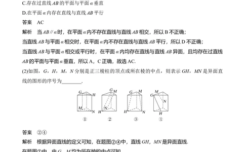 专题8.2空间点、直线、平面之间的位置关系(解析版)_02高考数学_新高考复习资料_2024年新高考资料_一轮复习资料_答案解析版