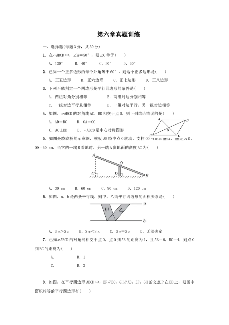 第六章平行四边形真题训练（原卷版）_北师大初中数学_8下-北师大版初中数学_旧版-可参考_05习题试卷_2单元试卷_单元测试（第2套）