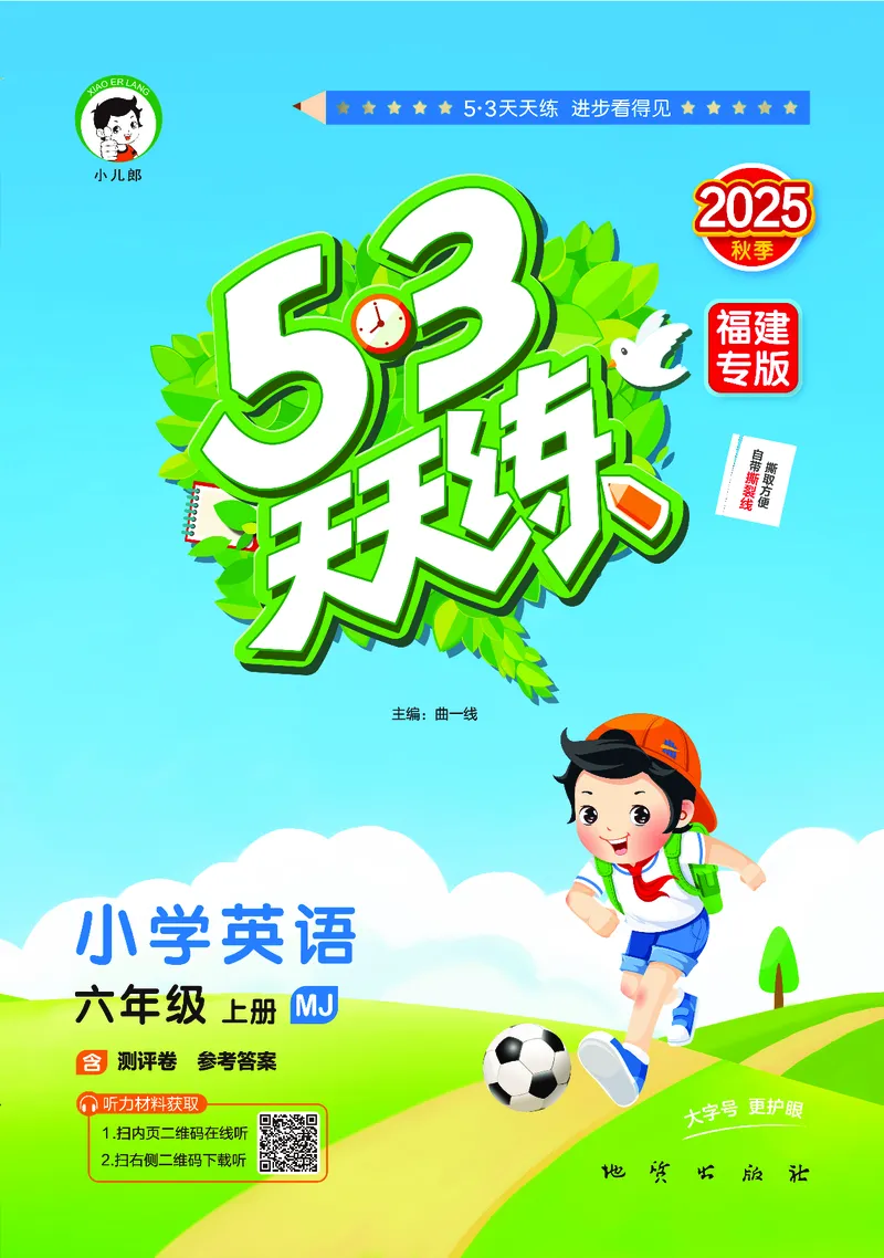 25秋53天天练六上闽教英语福建专版_1753443082295_25秋小学语数英1-6年级《53天天练》合集_25秋53天天练英语各版本_25秋53天天练3456年级上册闽教英语福建专版