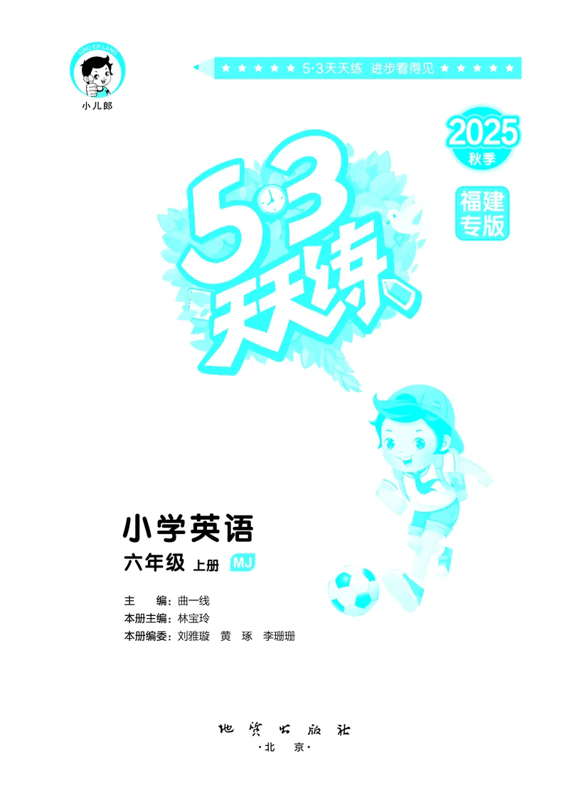 25秋53天天练六上闽教英语福建专版_1753443082295_25秋小学语数英1-6年级《53天天练》合集_25秋53天天练英语各版本_25秋53天天练3456年级上册闽教英语福建专版