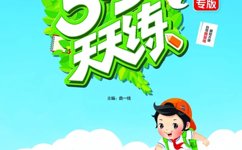 25秋53天天练六上闽教英语福建专版_1753443082295_25秋小学语数英1-6年级《53天天练》合集_25秋53天天练英语各版本_25秋53天天练3456年级上册闽教英语福建专版