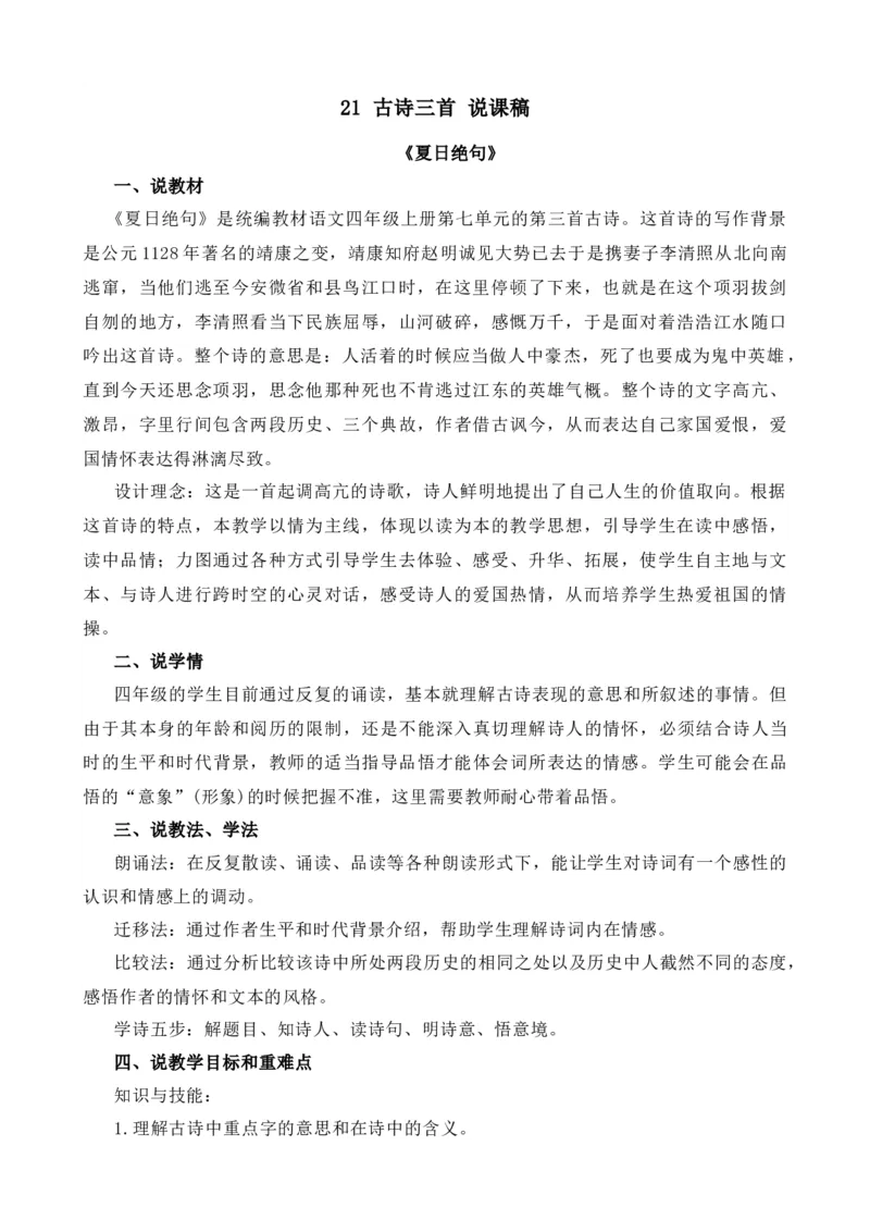21古诗三首-夏日绝句说课稿_25秋1-6年级语文上册课件教案_25秋统编版语文四年级上册_统编版语文四年级上册教学资源包（25秋七彩课堂）_7.第七单元_21古诗三首_辅教资源_说课稿