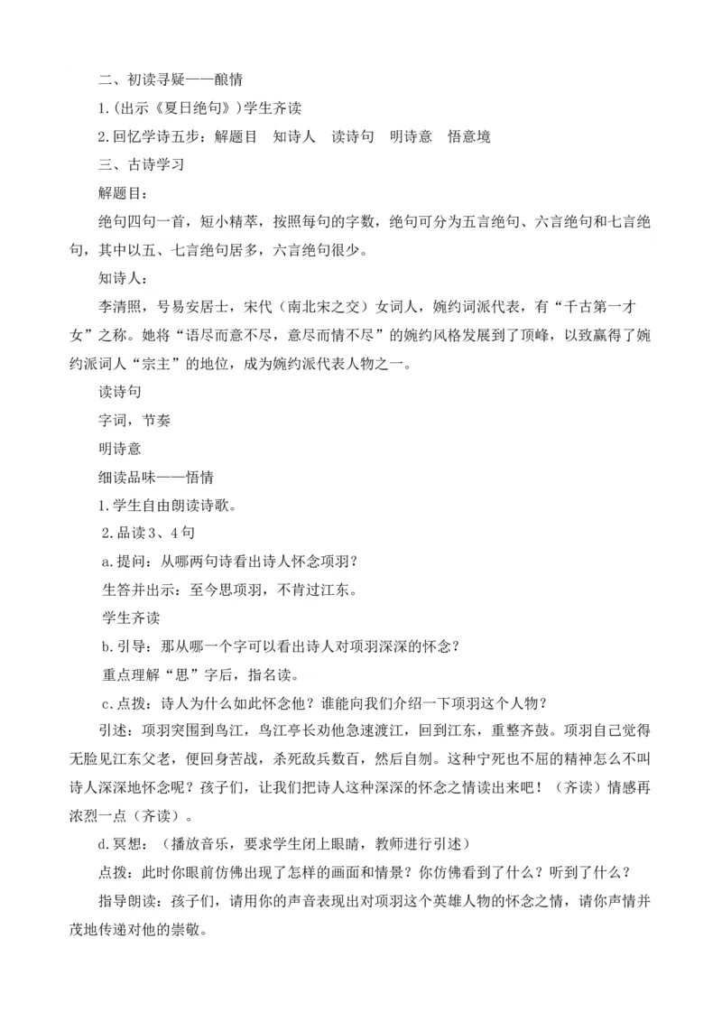 21古诗三首-夏日绝句说课稿_25秋1-6年级语文上册课件教案_25秋统编版语文四年级上册_统编版语文四年级上册教学资源包（25秋七彩课堂）_7.第七单元_21古诗三首_辅教资源_说课稿