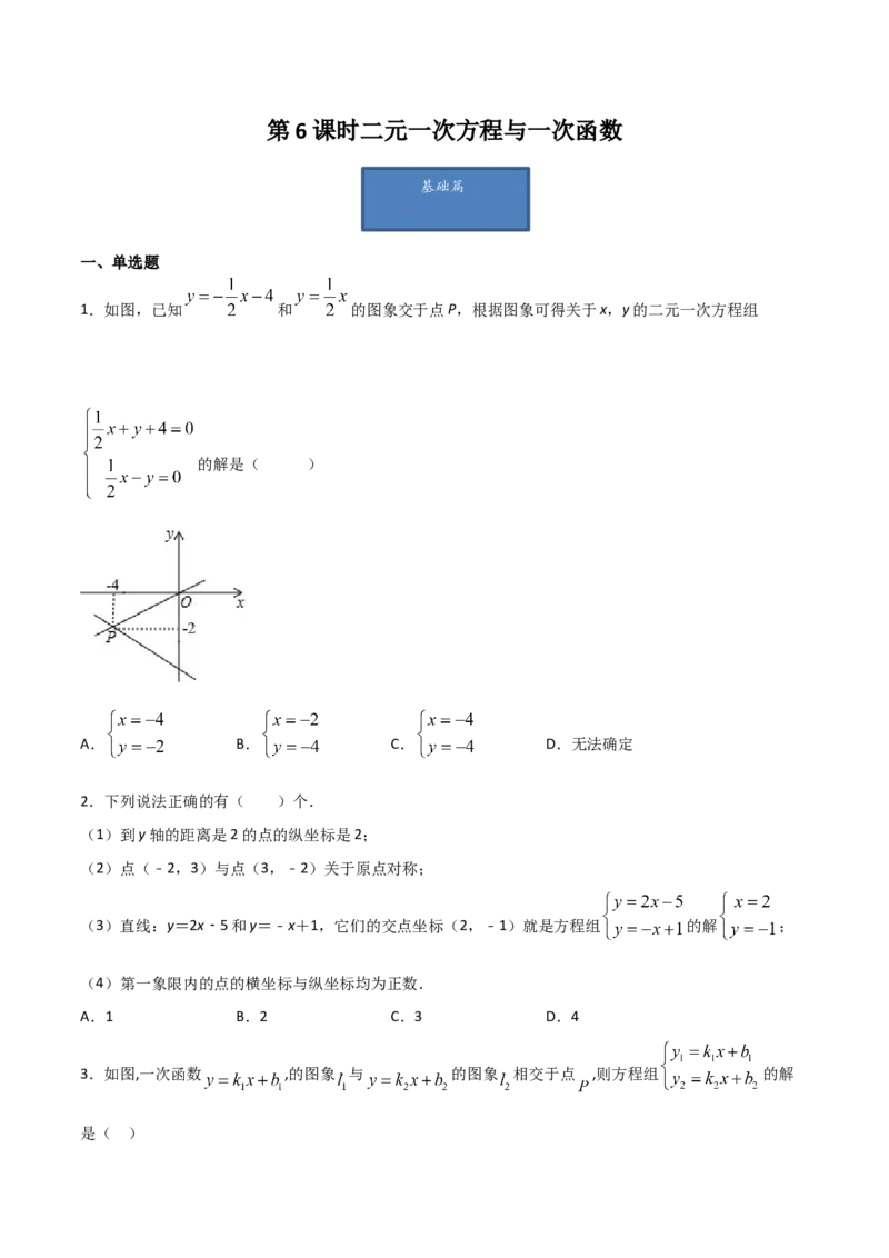 第6课时二元一次方程与一次函数（原卷版）_北师大初中数学_8上-北师大版初中数学_旧版_05习题试卷_1课时练习_同步练习（第1套）