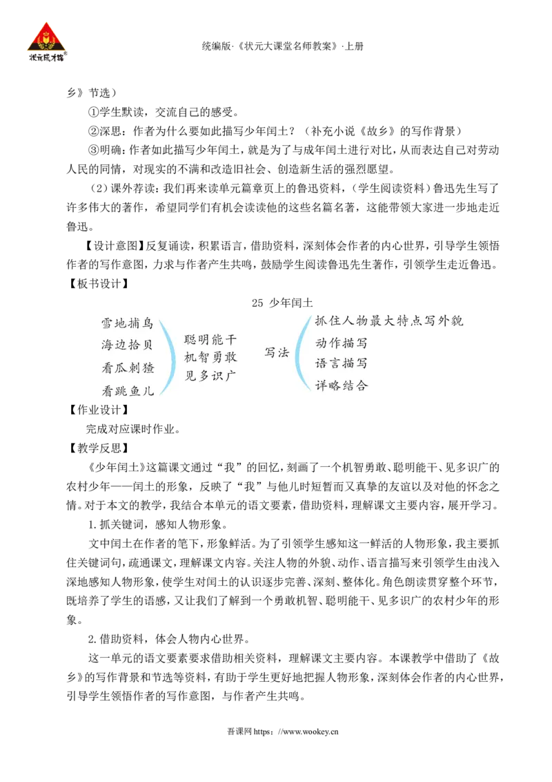 25少年闰土教案_25秋1-6年级语文上册课件教案_25秋统编版语文六年级上册_统编版语文六年级上册教学资源包（25秋状元大课堂）_4-《状元大课堂》六年级语文上册_六年级语文上册_教案