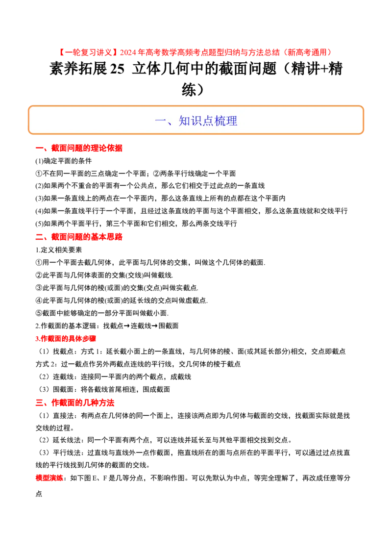 素养拓展25立体几何中的截面问题（精讲+精练）一轮复习讲义2024年高考数学高频考点题型归纳与方法总结（新高考通用）原卷版_2024年新高考资料_1.2024一轮复习