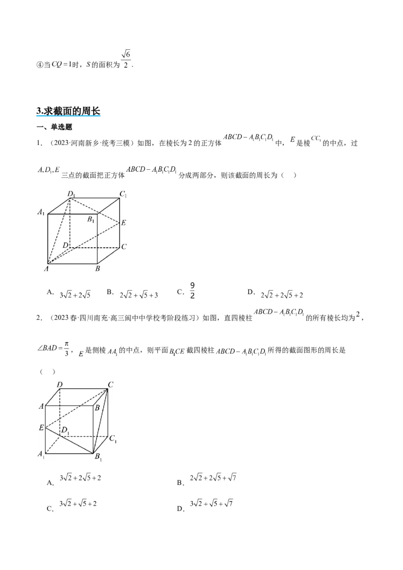 素养拓展25立体几何中的截面问题（精讲+精练）一轮复习讲义2024年高考数学高频考点题型归纳与方法总结（新高考通用）原卷版_2024年新高考资料_1.2024一轮复习