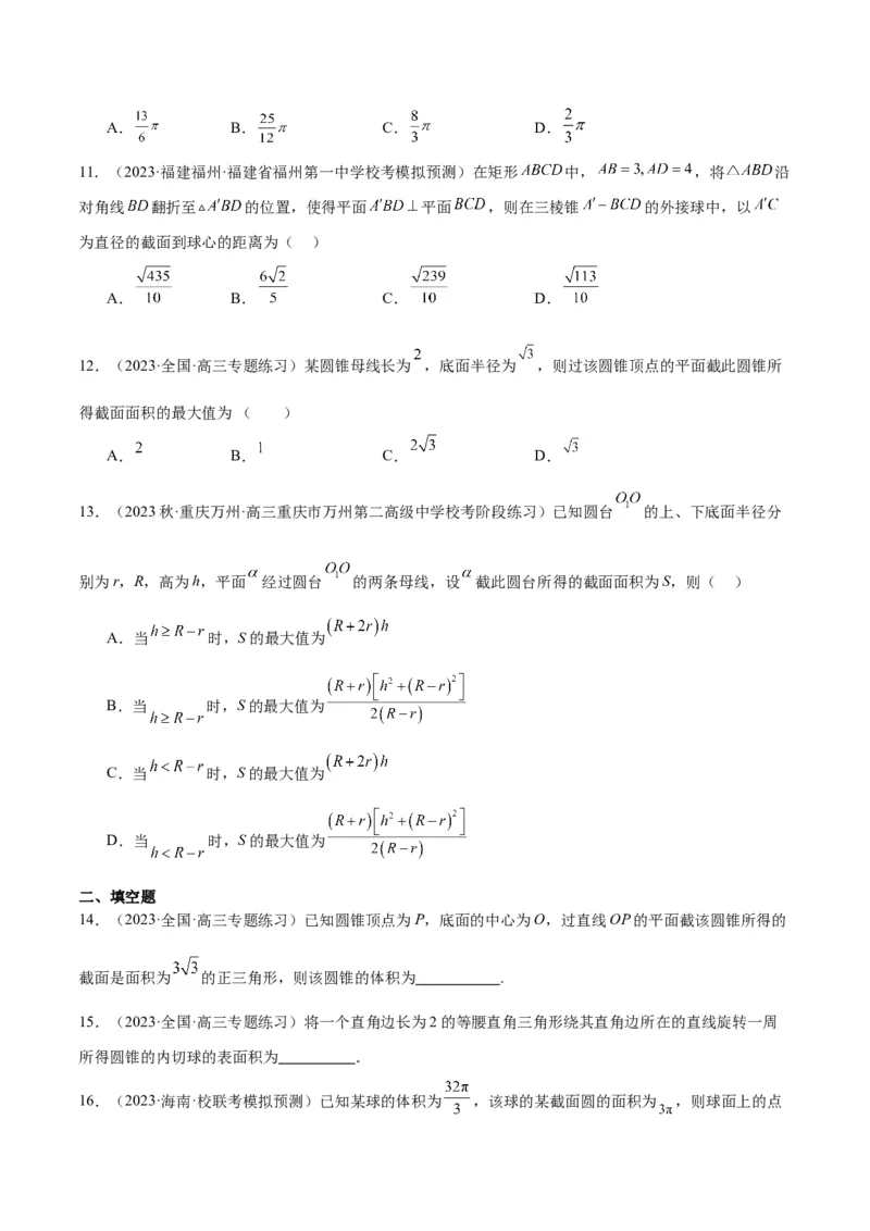 素养拓展25立体几何中的截面问题（精讲+精练）一轮复习讲义2024年高考数学高频考点题型归纳与方法总结（新高考通用）原卷版_2024年新高考资料_1.2024一轮复习