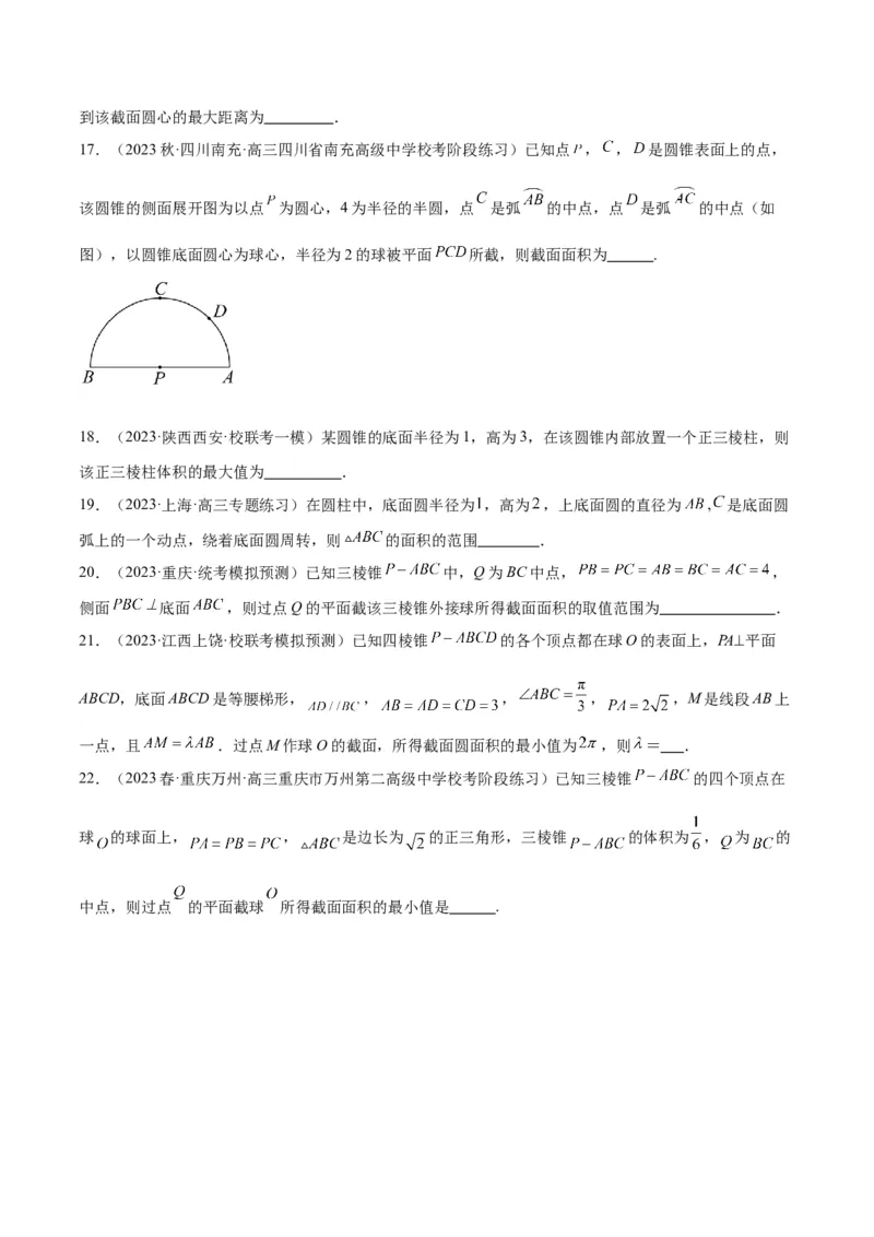 素养拓展25立体几何中的截面问题（精讲+精练）一轮复习讲义2024年高考数学高频考点题型归纳与方法总结（新高考通用）原卷版_2024年新高考资料_1.2024一轮复习