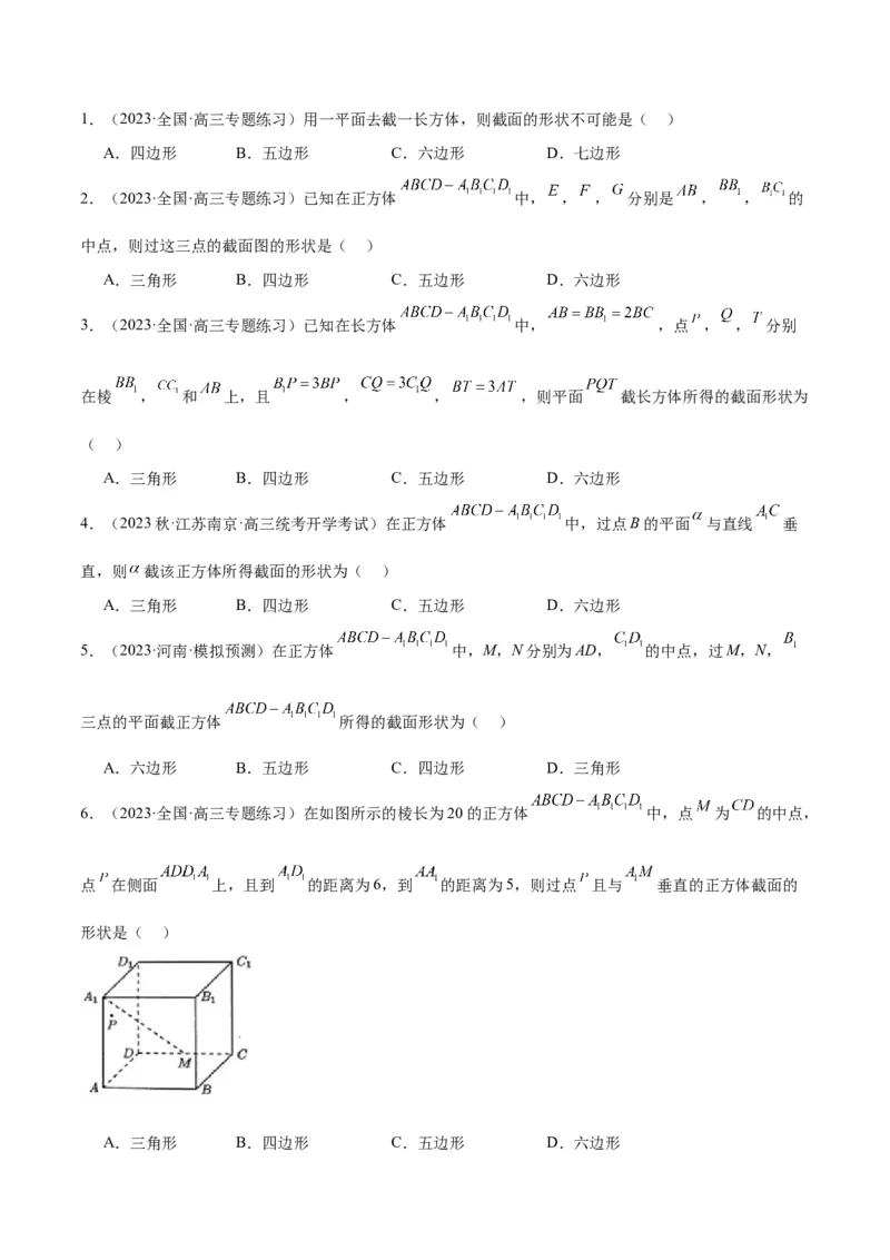 素养拓展25立体几何中的截面问题（精讲+精练）一轮复习讲义2024年高考数学高频考点题型归纳与方法总结（新高考通用）原卷版_2024年新高考资料_1.2024一轮复习