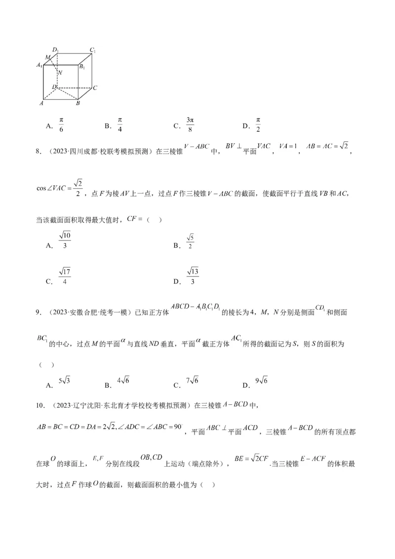素养拓展25立体几何中的截面问题（精讲+精练）一轮复习讲义2024年高考数学高频考点题型归纳与方法总结（新高考通用）原卷版_2024年新高考资料_1.2024一轮复习