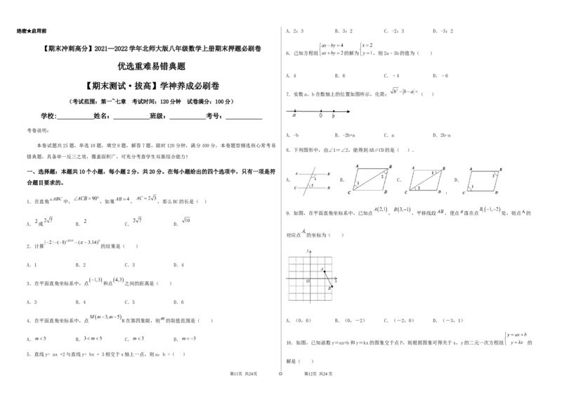 期末测试&middot;拔高学神养成必刷卷（考试版）_北师大初中数学_8上-北师大版初中数学_旧版_05习题试卷_4期末试卷
