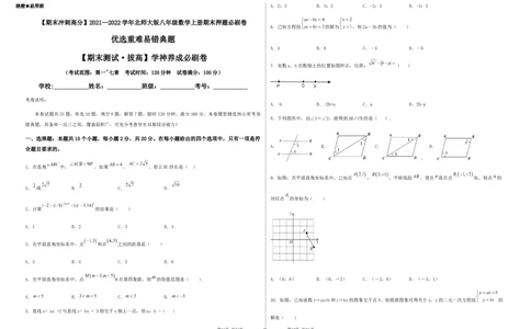 期末测试&middot;拔高学神养成必刷卷（考试版）_北师大初中数学_8上-北师大版初中数学_旧版_05习题试卷_4期末试卷