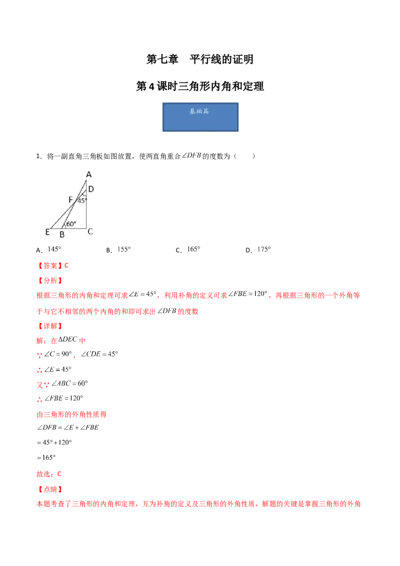 第4课时三角形内角和定理（分层练习）（解析版）_北师大初中数学_8上-北师大版初中数学_旧版_05习题试卷_1课时练习_同步练习（第1套）