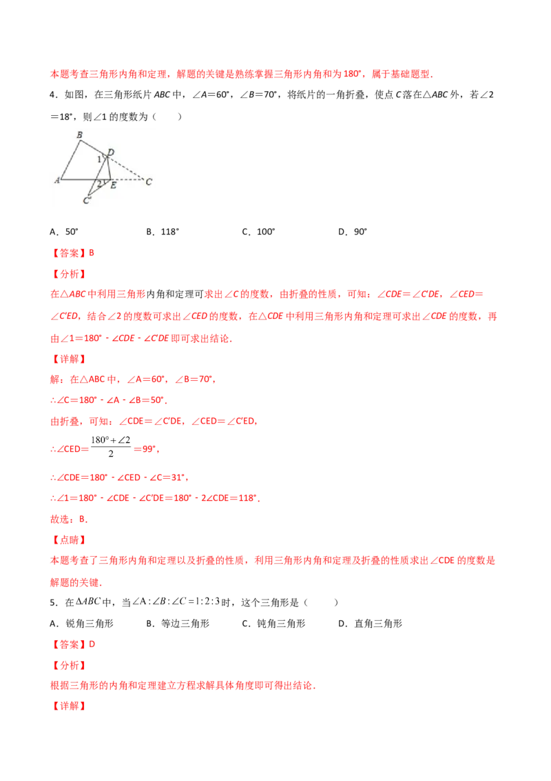 第4课时三角形内角和定理（分层练习）（解析版）_北师大初中数学_8上-北师大版初中数学_旧版_05习题试卷_1课时练习_同步练习（第1套）
