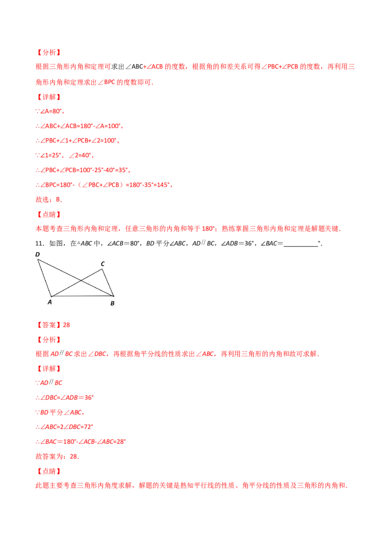 第4课时三角形内角和定理（分层练习）（解析版）_北师大初中数学_8上-北师大版初中数学_旧版_05习题试卷_1课时练习_同步练习（第1套）