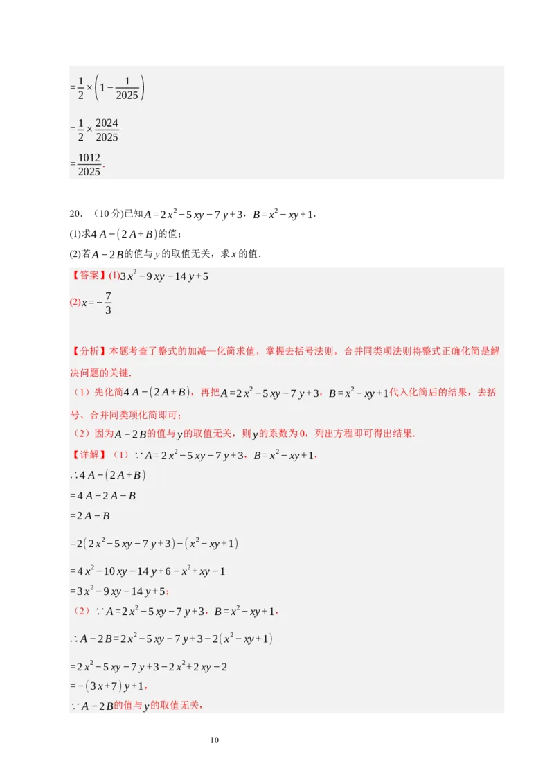 第三章整式及其加减（单元重点综合测试）（解析版）-2024-2025学年七年级数学上册单元速记&middot;巧练（北师大版2024）_北师大初中数学_7上-北师大版初中数学_05讲义练习