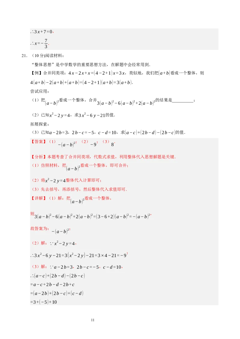 第三章整式及其加减（单元重点综合测试）（解析版）-2024-2025学年七年级数学上册单元速记&middot;巧练（北师大版2024）_北师大初中数学_7上-北师大版初中数学_05讲义练习