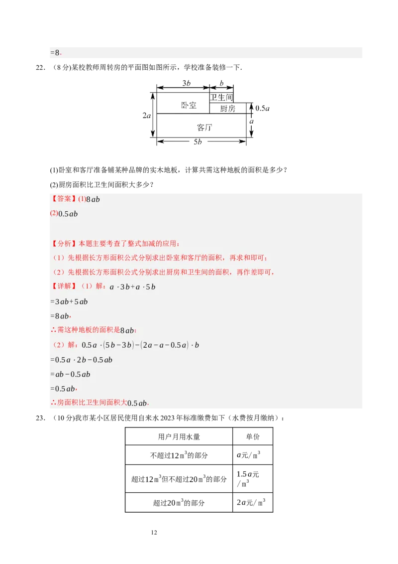 第三章整式及其加减（单元重点综合测试）（解析版）-2024-2025学年七年级数学上册单元速记&middot;巧练（北师大版2024）_北师大初中数学_7上-北师大版初中数学_05讲义练习