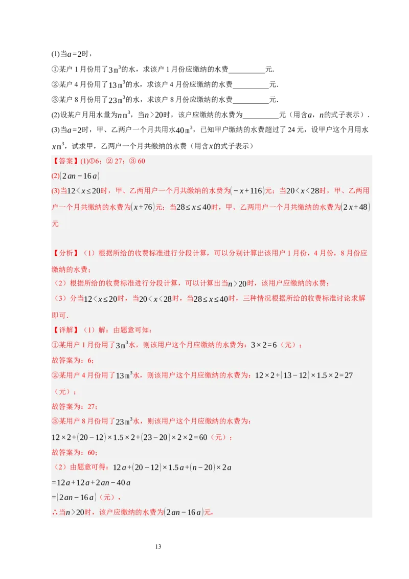 第三章整式及其加减（单元重点综合测试）（解析版）-2024-2025学年七年级数学上册单元速记&middot;巧练（北师大版2024）_北师大初中数学_7上-北师大版初中数学_05讲义练习