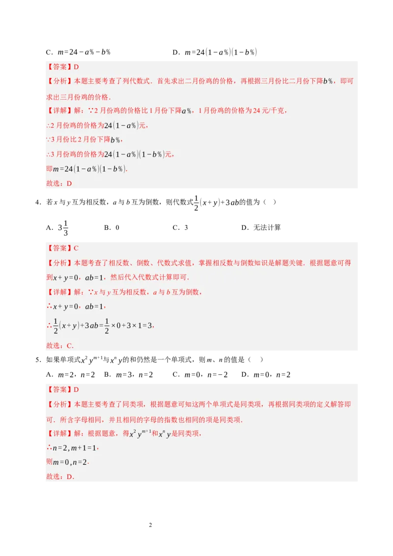 第三章整式及其加减（单元重点综合测试）（解析版）-2024-2025学年七年级数学上册单元速记&middot;巧练（北师大版2024）_北师大初中数学_7上-北师大版初中数学_05讲义练习