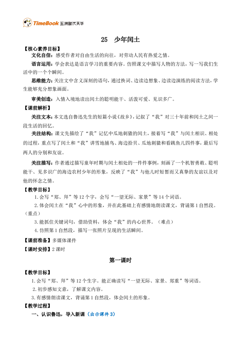 25少年闰土精华版教案_25秋1-6年级语文上册课件教案_25秋统编版语文六年级上册_统编版语文六年级上册教学资源包（25秋七彩课堂）_8.第八单元_25少年闰土_教案