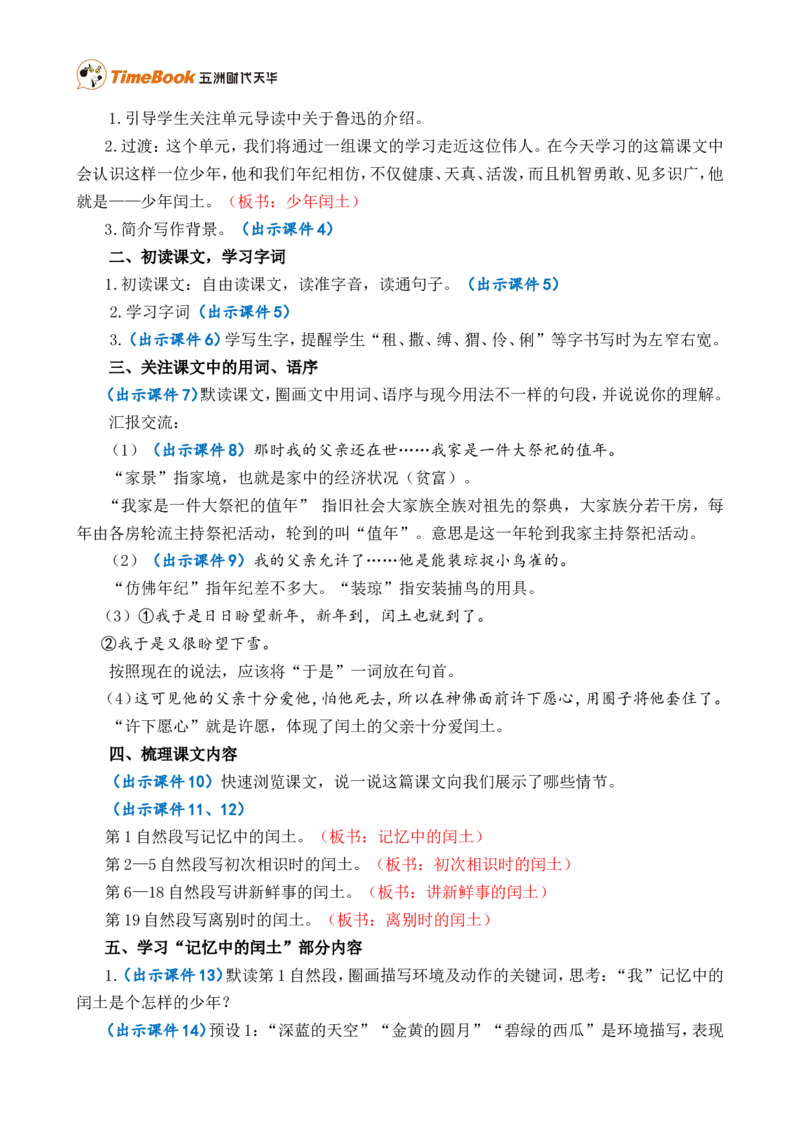 25少年闰土精华版教案_25秋1-6年级语文上册课件教案_25秋统编版语文六年级上册_统编版语文六年级上册教学资源包（25秋七彩课堂）_8.第八单元_25少年闰土_教案