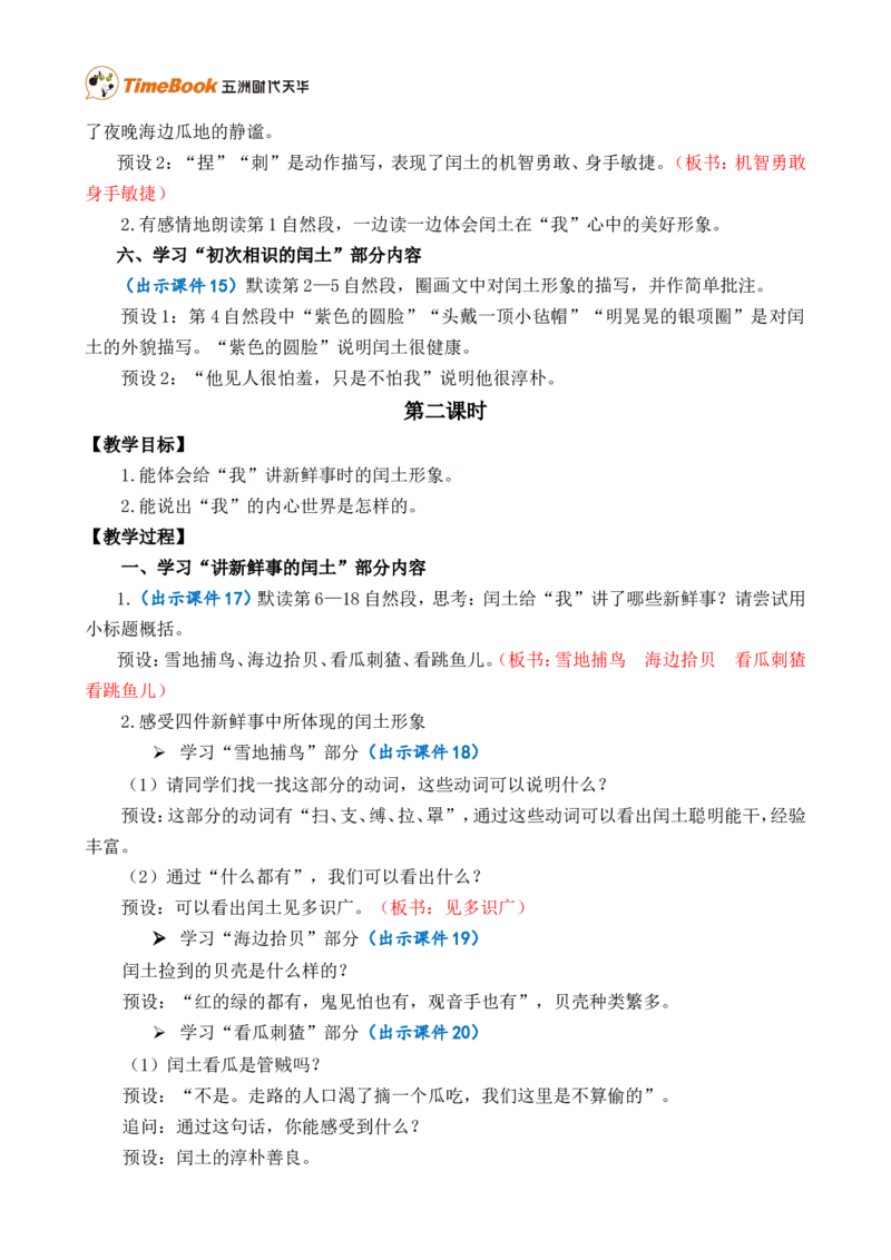 25少年闰土精华版教案_25秋1-6年级语文上册课件教案_25秋统编版语文六年级上册_统编版语文六年级上册教学资源包（25秋七彩课堂）_8.第八单元_25少年闰土_教案