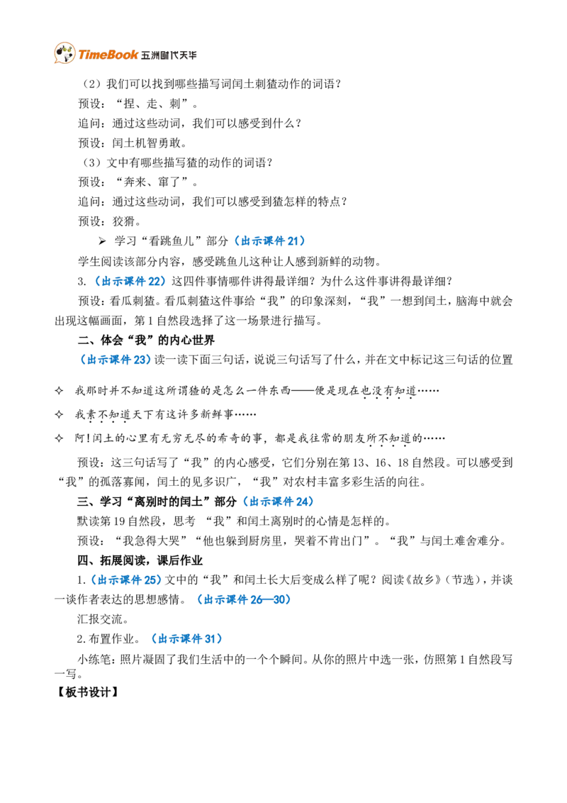 25少年闰土精华版教案_25秋1-6年级语文上册课件教案_25秋统编版语文六年级上册_统编版语文六年级上册教学资源包（25秋七彩课堂）_8.第八单元_25少年闰土_教案