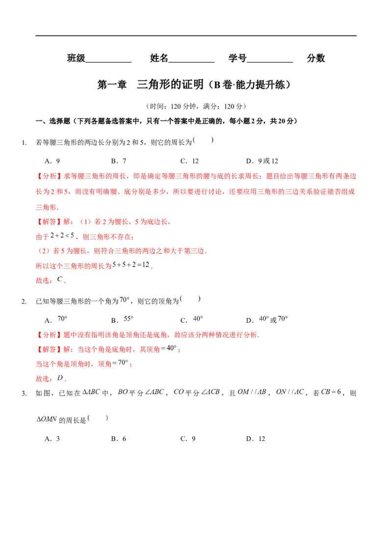 第一章三角形的证明（B卷&middot;能力提升练）（解析版）_new_北师大初中数学_8下-北师大版初中数学_旧版-可参考_05习题试卷_2单元试卷_单元测试（第1套）