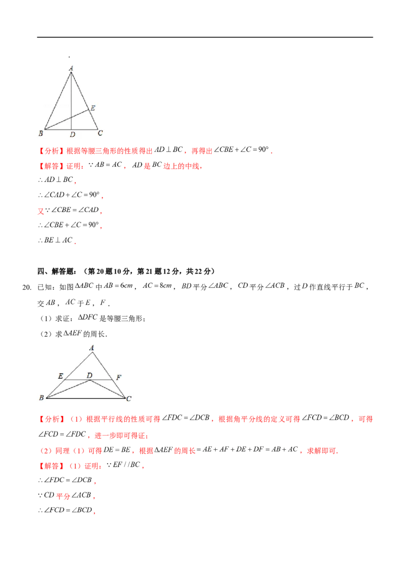 第一章三角形的证明（B卷&middot;能力提升练）（解析版）_new_北师大初中数学_8下-北师大版初中数学_旧版-可参考_05习题试卷_2单元试卷_单元测试（第1套）