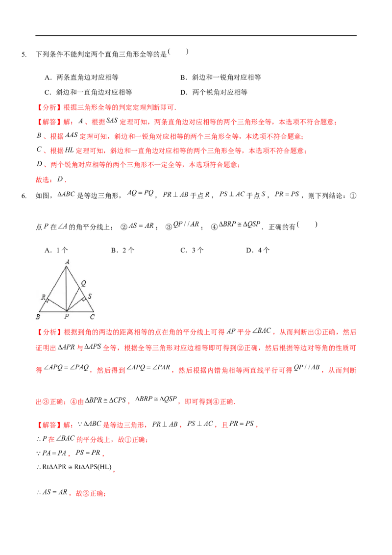第一章三角形的证明（B卷&middot;能力提升练）（解析版）_new_北师大初中数学_8下-北师大版初中数学_旧版-可参考_05习题试卷_2单元试卷_单元测试（第1套）
