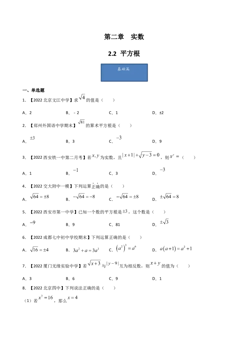 第2课时平方根（练习）（原卷版）_北师大初中数学_8上-北师大版初中数学_旧版_05习题试卷_1课时练习_同步练习（第1套）