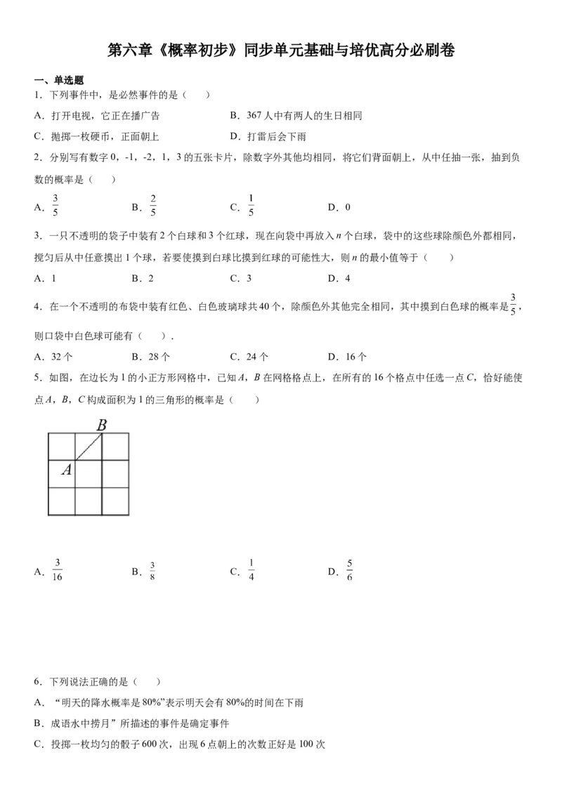 第六章《概率初步》同步单元基础与培优高分必刷卷（考试版）_北师大初中数学_7下-北师大版初中数学_7下-初中数学北师大版（旧版）赠送_05习题试卷_2单元试卷_单元测试（第2套）