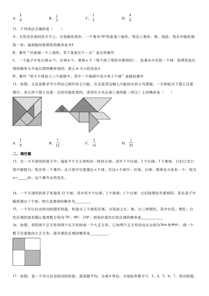 第六章《概率初步》同步单元基础与培优高分必刷卷（考试版）_北师大初中数学_7下-北师大版初中数学_7下-初中数学北师大版（旧版）赠送_05习题试卷_2单元试卷_单元测试（第2套）