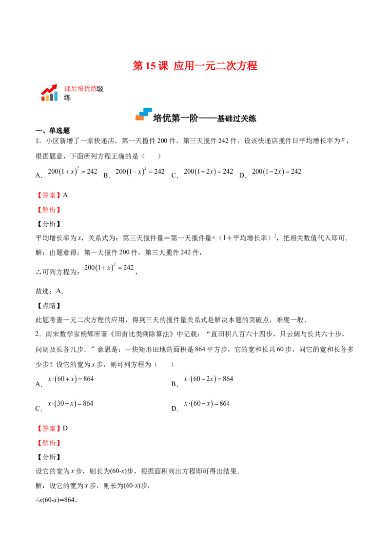 第15课应用一元二次方程（解析版）_北师大初中数学_9上-北师大版初中数学_05习题试卷_1课时练习_同步练习（第2套）