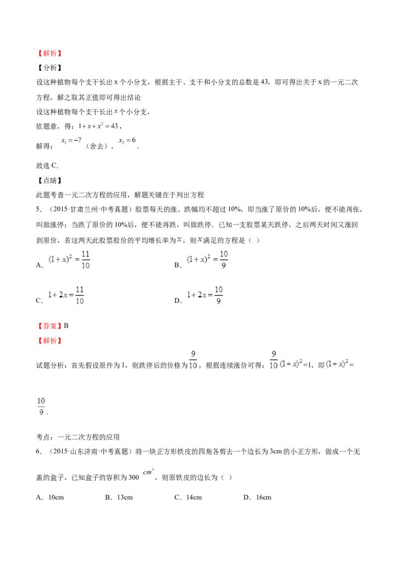 第15课应用一元二次方程（解析版）_北师大初中数学_9上-北师大版初中数学_05习题试卷_1课时练习_同步练习（第2套）