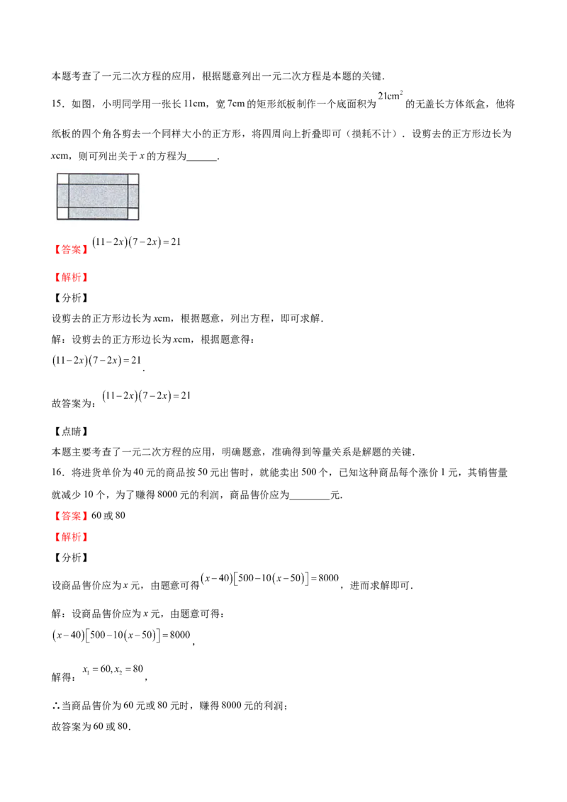 第15课应用一元二次方程（解析版）_北师大初中数学_9上-北师大版初中数学_05习题试卷_1课时练习_同步练习（第2套）