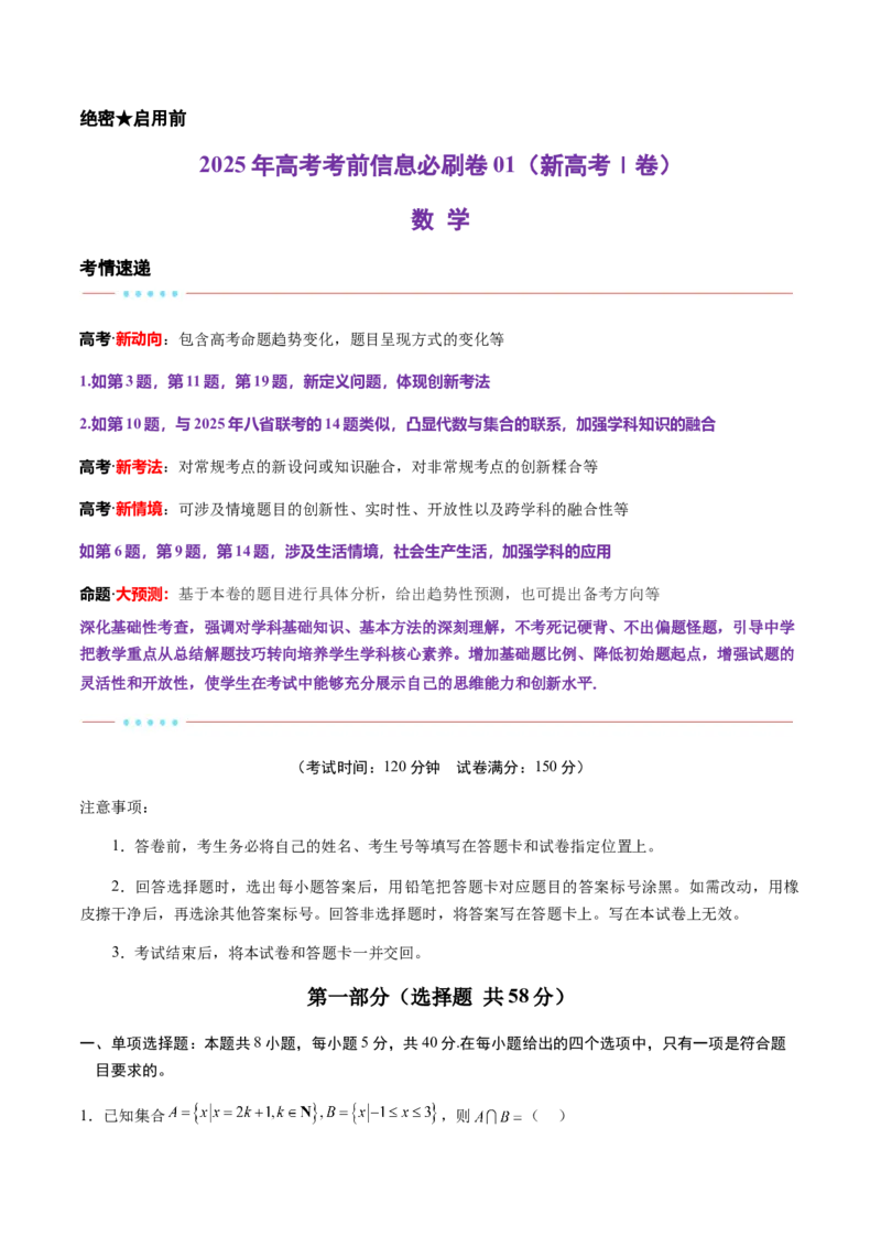 信息必刷卷01（新高考Ⅰ卷专用）原卷版_2025年新高考资料_2025考前信息卷_2025年高考数学考前信息必刷卷（新高考Ⅰ卷专用）3430952