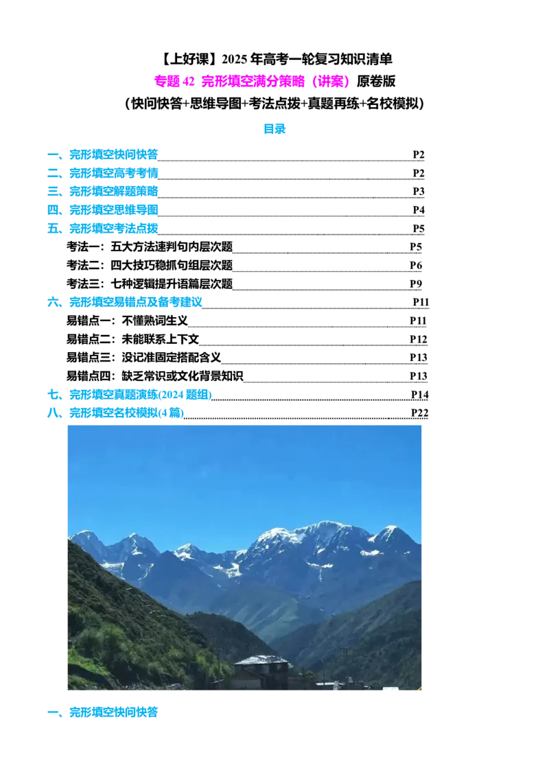 专题42完形填空满分策略（讲案）原卷版_03高考英语_2025年新高考资料_一轮复习_上好课2025年高考英语一轮复习知识清单323949989