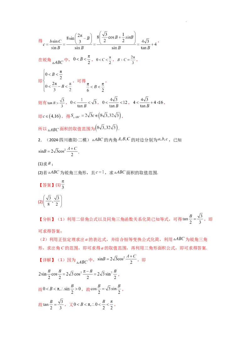 专题07解三角形（面积问题（含定值，最值，范围问题））(典型题型归类训练)(解析版）_2025年新高考资料_二轮复习_解题思路训练2025年高考数学复习解答题提优秘籍（新高考专用）