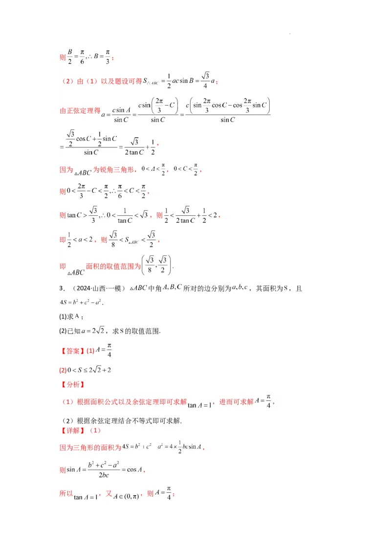 专题07解三角形（面积问题（含定值，最值，范围问题））(典型题型归类训练)(解析版）_2025年新高考资料_二轮复习_解题思路训练2025年高考数学复习解答题提优秘籍（新高考专用）