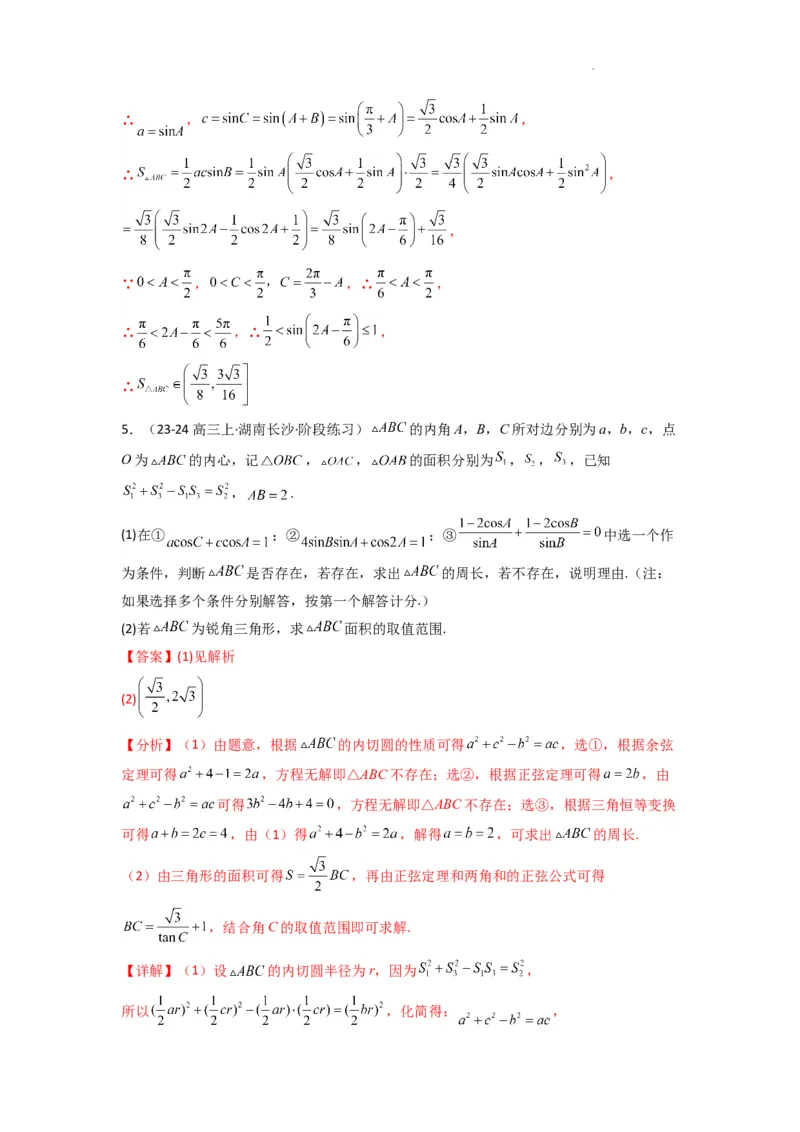 专题07解三角形（面积问题（含定值，最值，范围问题））(典型题型归类训练)(解析版）_2025年新高考资料_二轮复习_解题思路训练2025年高考数学复习解答题提优秘籍（新高考专用）