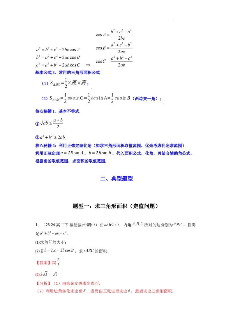 专题07解三角形（面积问题（含定值，最值，范围问题））(典型题型归类训练)(解析版）_2025年新高考资料_二轮复习_解题思路训练2025年高考数学复习解答题提优秘籍（新高考专用）
