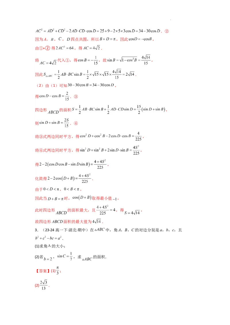 专题07解三角形（面积问题（含定值，最值，范围问题））(典型题型归类训练)(解析版）_2025年新高考资料_二轮复习_解题思路训练2025年高考数学复习解答题提优秘籍（新高考专用）